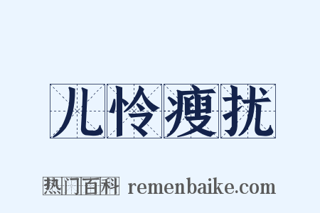 儿怜瘦扰是什么意思的图片